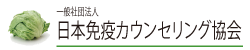 一般社団法人 日本免疫カウンセリング協会