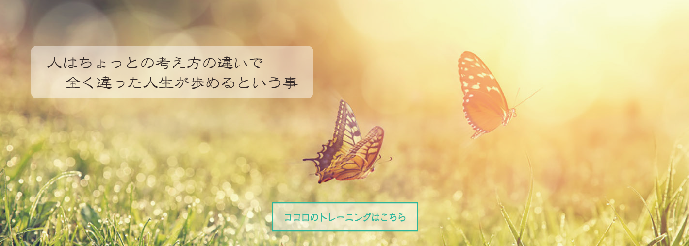 人はちょっとの考え方の違いで、全く違った人生が歩めると言う事