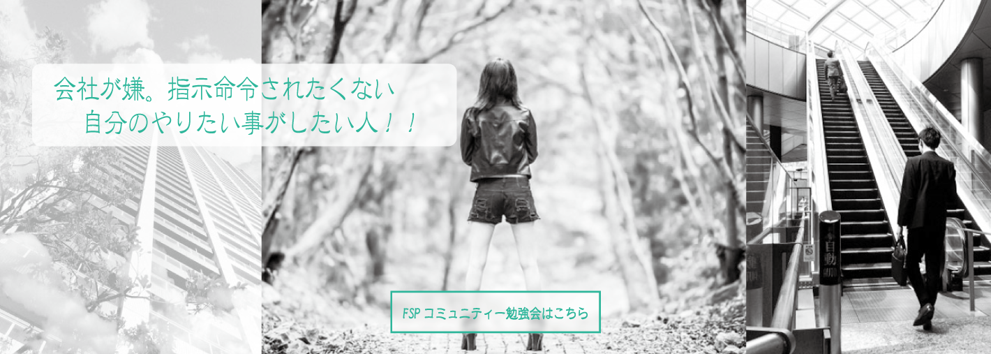 仕事や嫌、指示や命令されたくない。自分のやりたい事がしたい